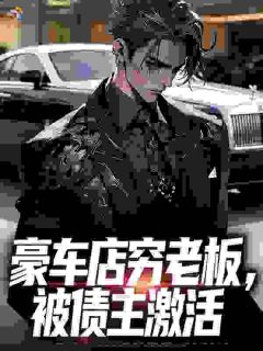 豪车店穷老板,被债主激活小说最新章节 陆风苏念念结局是什么