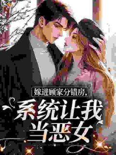 破产女配和闺蜜在豪门认错老公后免费阅读全文，主角宁夏顾礼野小说