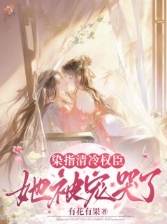 染指清冷权臣,她被宠哭了小说(连载文)-姜依月纪书淮无广告阅读