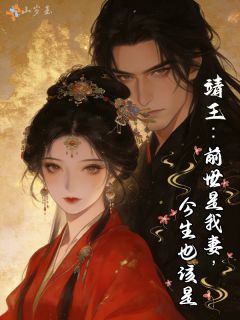 书荒推荐靖王:前世是我妻,今生也该是(姜灼玉赵琮)在线试读