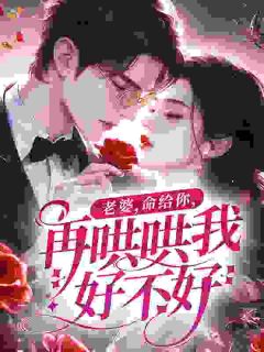老婆，命给你，再哄哄我好不好？(新书)小说_沈织月谢镜辞阅读