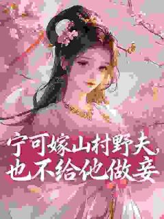 好看的奴家天生尤物，小将军他夜夜失控小说-奴家天生尤物，小将军他夜夜失控最新章节阅读