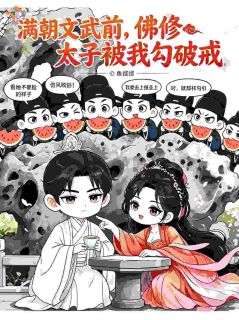 无广告小说满朝文武前,佛修太子被我勾破戒-楚姒裴寂在线阅读