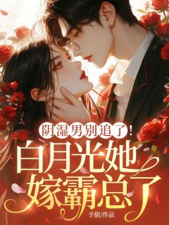 阴湿男别追了!白月光她嫁霸总了抖音全本小说宋语今纪京白抖音免费章节阅读
