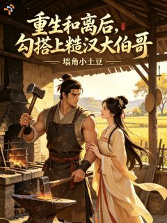 赵穗禾林安小说重生和离后，勾搭上糙汉大伯哥全文阅读