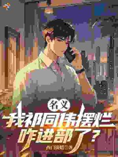 名义:我祁同伟摆烂,咋进部了?祁同伟李小宝小说全文-名义:我祁同伟摆烂,咋进部了?小说