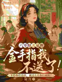六零炮灰觉醒,金手指我不送了!(全本)林惊蛰沈静芬完整章节列表免费阅读