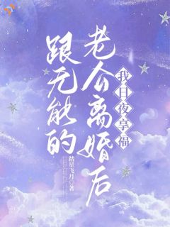 跟无能的老公离婚后,我日夜享福(新书)小说_白芷薇秦决阅读