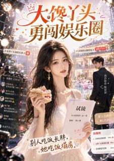 大馋丫头勇闯娱乐圈小说免费阅读 白晓晓宋砚洲大结局完整版