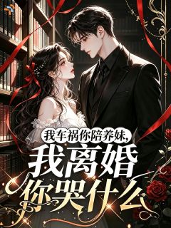 快手热文我车祸你陪养妹，我离婚你哭什么林挽星顾言深小说推荐