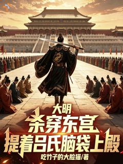 老书虫力荐大明：杀穿东宫，提吕氏脑袋上殿免费无弹窗阅读