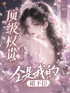 顶级权贵又怎样,全是我的裙下臣by叶知秋贺衍在线阅读