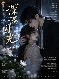 深港囚光by闻孤不孤