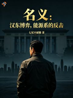 周楚易沙瑞金主角的小说完结版名义:汉东博弈,能源系的反击全集