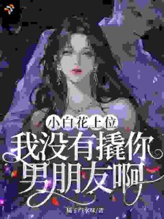 温糯沈烬小说哪里可以看 小说小白花上位,我没有撬你男朋友啊?全文免费阅读