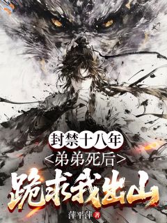 主人公李浊李耀在线免费试读封禁十八年,弟弟死后跪求我出山最新章节列表