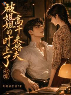 （全本）七零：被姐姐的高干未婚夫盯上了主角方芸陆鸣全文目录畅读