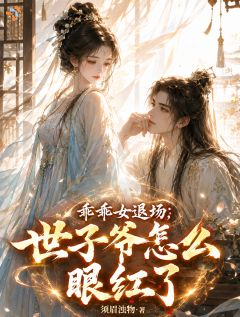 沈疏辞慕容决乖乖女退场，世子爷怎么眼红了完结版小说全文免费阅读