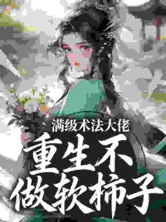 替嫁守寡?真千金靠玄学惊爆朝野姜弃萧宿小说全文阅读-暗夜阅读网