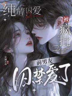纯情囚爱:被疯批前男友囚禁爱了林眠贺夺野全章节完结版在线阅读
