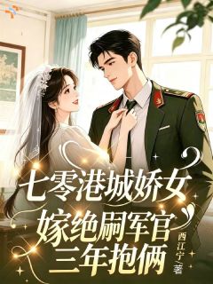 七零港城娇女嫁绝嗣军官三年抱俩(全章节)-时乐初司淮之在线阅读