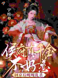 强烈推荐侯府真千金不好惹，回京后嘎嘎乱杀沈婉宁沈璐瑶在线阅读
