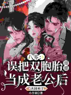 抖音爆款八零：误把双胞胎哥哥当成老公后，亡夫回来了！姜早谢杭越无广告阅读