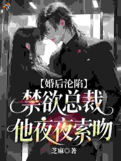 婚后沦陷:禁欲总裁他夜夜索吻南溪陆执小说全文阅读
