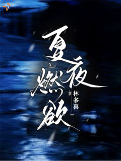 作者林多喜写的夏夜燃欲小说大结局全章节阅读