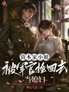资本家小姐,被军官捡回去当媳妇小说最新章节 陆骁温知瑶结局是什么