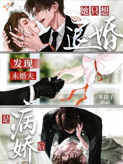 梁允祯岑桦全章节阅读-发现未婚夫是病娇后,她只想退婚全文分享阅读