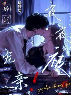 主角是温洵沈度京的醉酒进错房,夜夜被宠亲抖音热门小说