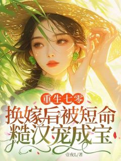 重生七零,换嫁后被短命糙汉宠成宝免费章节重生七零,换嫁后被短命糙汉宠成宝点我搜索全章节小说