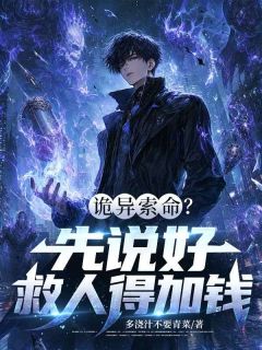 (抖音)诡异索命？先说好，救人得加钱萧璃陆厌小说免费全文阅读