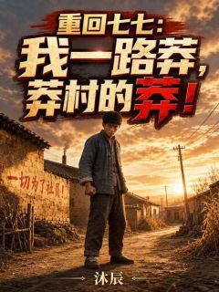 重回七七：我一路莽，莽村的莽！小说免费阅读 林峰叶清寒大结局完整版