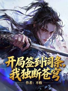 快手热推开局签到词条，我独断苍穹小说主角林尘林苍在线阅读
