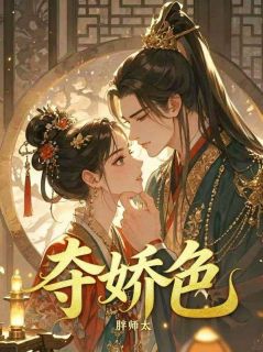【新书】夺娇色主角颜欢谢墨全文全章节小说阅读