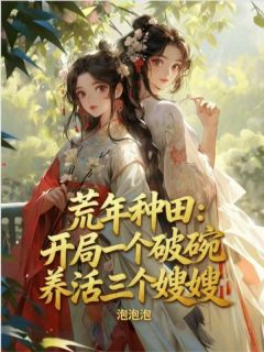 荒年种田：开局一个破碗养活三个嫂嫂小说(完整版)-李向平林清章节阅读