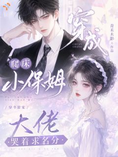 穿成爬床小保姆，大佬哭着求名分小说全集(时晚池烨)无弹窗广告阅读