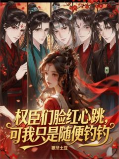 权臣们脸红心跳,可我只是随便钓钓在哪免费看,虞晚棠谢怀瑾小说章节目录阅读