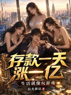 存款一天涨一亿，生活就像玩游戏小说主角是陈启冯倩全文完整版阅读