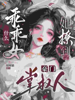 抖音什么乖乖女?她撩到了豪门掌权人txt小说阅读