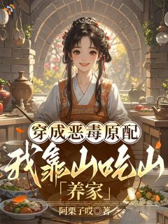 主人公关宁章池小说穿成恶毒原配,我靠山吃山养家在线全文阅读