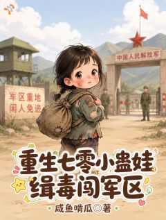 重生七零小蛊娃,缉毒闯军区蓝瑶蓝朵朵小说完整在线阅读