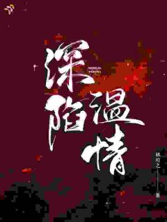 深陷温情温萦周兆凛免费全章节目录阅读