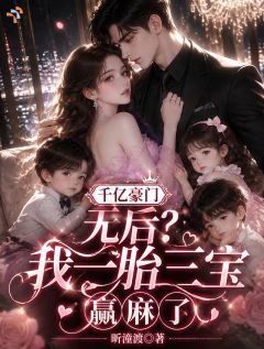好文热推小说千亿豪门无后?我一胎三宝赢麻了主角许南嘉傅砚辞全文在线阅读