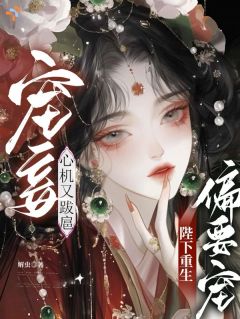 主角是江姈萧怀昱的小说叫什么宠妾心机又跋扈,陛下重生偏要宠免费全文阅读
