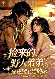 主角是时玥司烆的小说叫什么捡来的野人弟弟,夜夜爬上她的床免费全文阅读