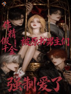 作精假千金被原书男主们强制爱了顾芷休沈宣免费阅读-作精假千金被原书男主们强制爱了成为一颗树小说