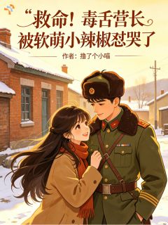 救命!毒舌营长被软萌小辣椒怼哭小说全集(温桃江珩)无弹窗广告阅读